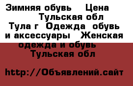 Зимняя обувь  › Цена ­ 1 200 - Тульская обл., Тула г. Одежда, обувь и аксессуары » Женская одежда и обувь   . Тульская обл.